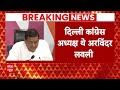 LIVE: दिल्ली में कांग्रेस को सबसे बड़ा झटका, अरविंदर सिंह लवली BJP में शामिल | Elections 2024 | INC - Video