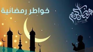 صورة قياس حرارة القلب في رمضان | للشيخ الحويني