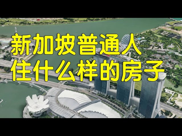 住房上冠绝世界的新加坡，穷人富人住在什么样的地方？