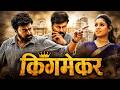 KINGMAKER किंगमेकर Full Movie Chiranjeevi Nayanthara New Blockbuster Hindi Dubbed Ac