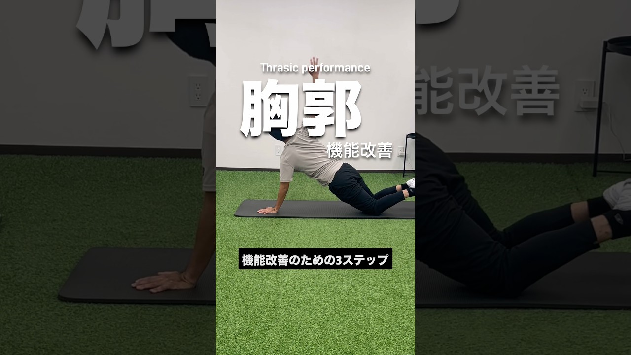 胸郭機能改善エクササイズ#理学療法士#パフォーマンスアップ #動作改善トレーニング