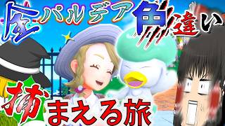 【ポケモン】新全パルデア色違い捕まえる旅【ポケモンSV・ゆっくり実況】