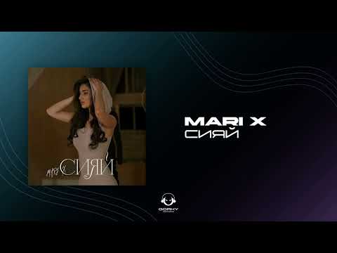 Mari X - сияй | Премьера 2024