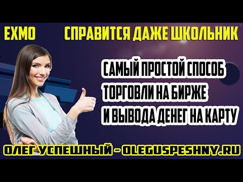 СПРАВИТСЯ ДАЖЕ ШКОЛЬНИК / EXMO / САМЫЙ ПРОСТОЙ СПОСОБ ТОРГОВЛИ НА БИРЖЕ И ВЫВОДА ДЕНЕГ НА КАРТУ 18+