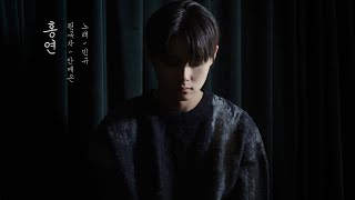 [影音] 珉奎(DKZ) - 紅緣(原唱: 安藝恩) Cover