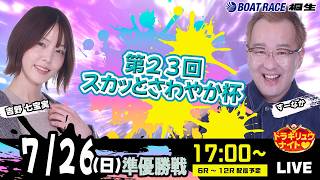 7月26日 | ドラキリュウナイト | ボートレース桐生  | で生配信！