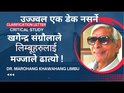 खगेन्द्रले मज्जाले ढाटे याक्थुङ-लिम्बूलाई :: उज्ज्वलको माफनमाग्ने अडान  ::  DR. MAROHANG'S RESPONSE