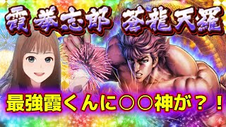 【北斗の拳リバイブ】蒼天の拳コラボ　来たぞ最強霞くん！ビビり女子が神引きか天井か！？　#北斗の拳レジェンズリバイブ　#蒼天の拳コラボ　#霞拳志郎ガチャ