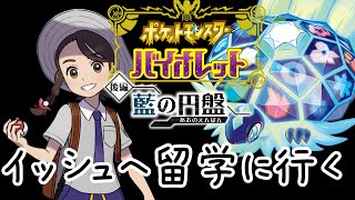 【ネタバレ注意】【ポケモンSV】イッシュ地方ブルベリー学園に留学で行く2【ライブ配信】【実況プレイ】【ポケモンヴァイオレット】【藍の円盤】【スカヴァイ】