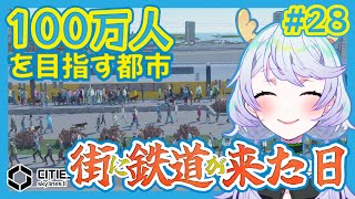 【Cities:SkylinesII】#28 街に鉄道が来た！鉄道網で住民爆増【鹿伊とな】
