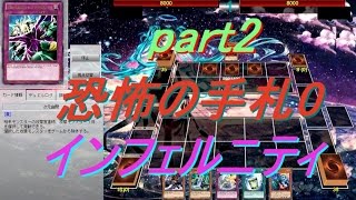 【遊戯王ADS】恐怖のインフェルニティ（part2）【yugioh】