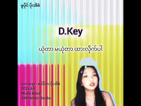 D.Key - ယုံတာ မယုံတာ ထားလိုက်ပါ