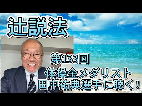 芸術・スポーツ文化学科 辻説法　#133 体操金メダリスト　田中祐典選手に聴く