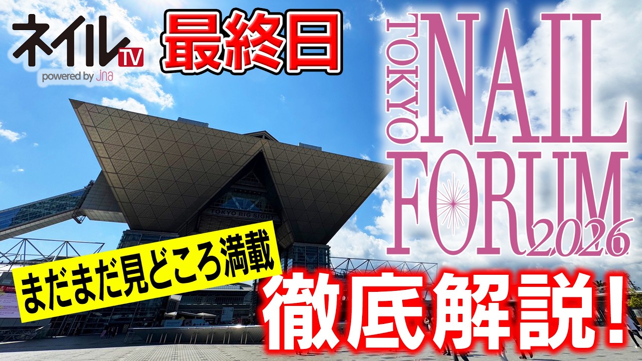 東京ネイルフォーラム注目ポイント紹介（３日目）