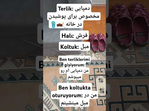 وسایل خانه به زبان ترکی استانبولی قسمت ۱🛋🩴