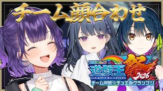 【 #にじ遊戯王祭2026 】デッキ完成＆チーム顔合わせ✨【七瀬すず菜/にじさんじ】
