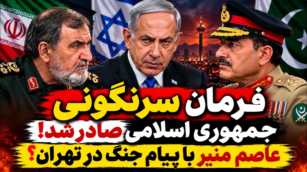 فوری | سفر عاصم منیر به تهران، تهدید نتانیاهو به سرنگونی جمهوری اسلامی و بن‌ب