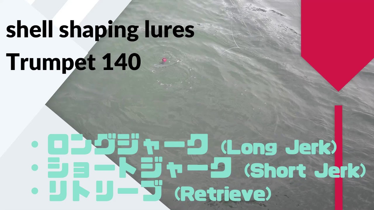 shell shaping lures (貝田ルアー) Trumpet(トランペット)140 shell shaping lures (貝田ルアー) Trumpet(トランペット)140