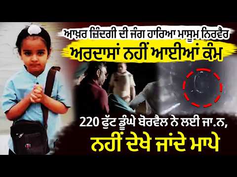 Four-year-old falls into borewell | ਆਖ਼ਰ ਜ਼ਿੰਦਗੀ ਦੀ ਜੰਗ ਹਾਰਿਆ ਮਾਸੂਮ Nirvair