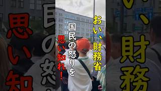 財務省よ、日本人の怒りを思い知れ！！【財務省解体デモ】
