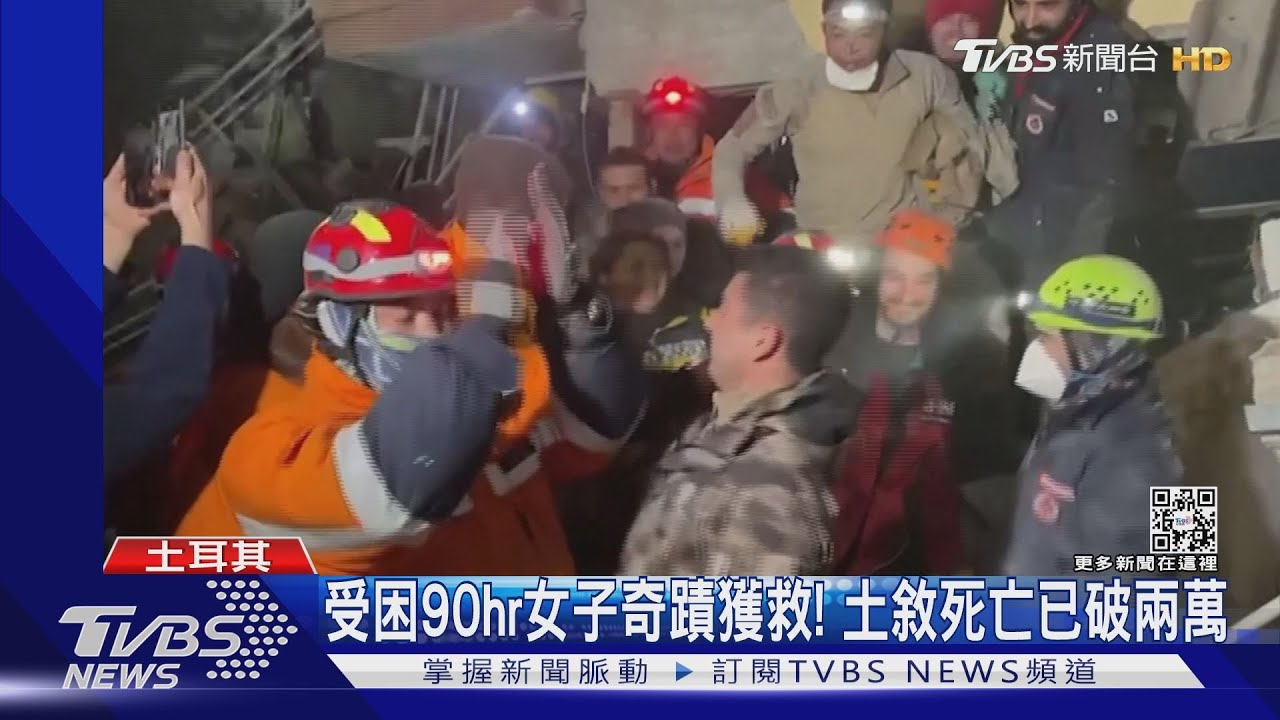 受困90hr女子奇蹟獲救!土敘死亡人數破兩萬 超越日本311
