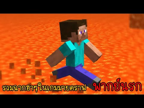 รวมเกรียนมายคราฟ ผมว่าโลกนี้มันแปลกๆนะ?!!! | พากย์นรก Minecraft