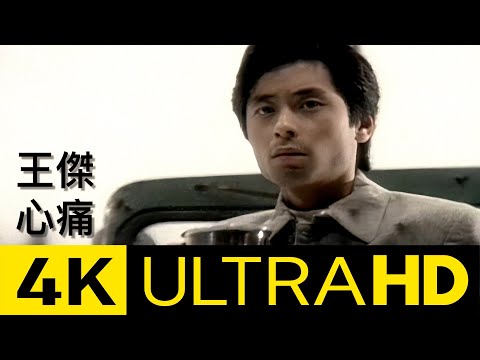王傑 Dave Wang – 心痛 Broken Heart 4K MV (Official 4K UltraHD Video)