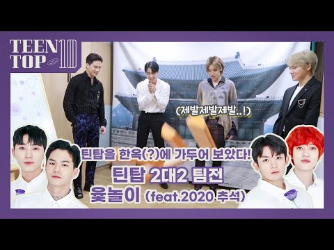 [中字]TEEN TOP ON AIR - 把聽踏關在韓屋(?)裡面! (feat.2020迎中秋 2對2 對戰擲柶遊戲)
