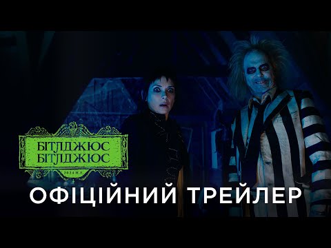 Офіційний український трейлер