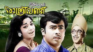 RATHRIVANDI  Malayalam  fullmovie  Vincent  K P Um