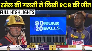 RCB VS KKR HIGHLIGHTS, IPL 2020 : ROYAL CHALLENGERS BANGLORE VS KOLKATA NIGHT RIDERS