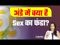 अंडा खाएं जोश बढ़ाएं Dr Neha Mehta