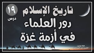 درس 19 | دور العلماء في أزمة غزة | سلسلة تاريخ الاسلام | راغب السرجاني image