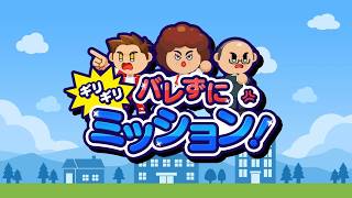 【新作ゲームを完全攻略】面白そうなゲーム見つけた。【バレずにギリギリミッション！】