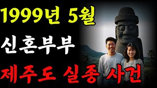 Download lagu 1999년 5월 제주도에서 신혼부부 실종사건 #오디오북 #한국미스터리 #실종미제사건 mp3