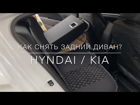как снять заднее сиденье хундай акцент 2020 года