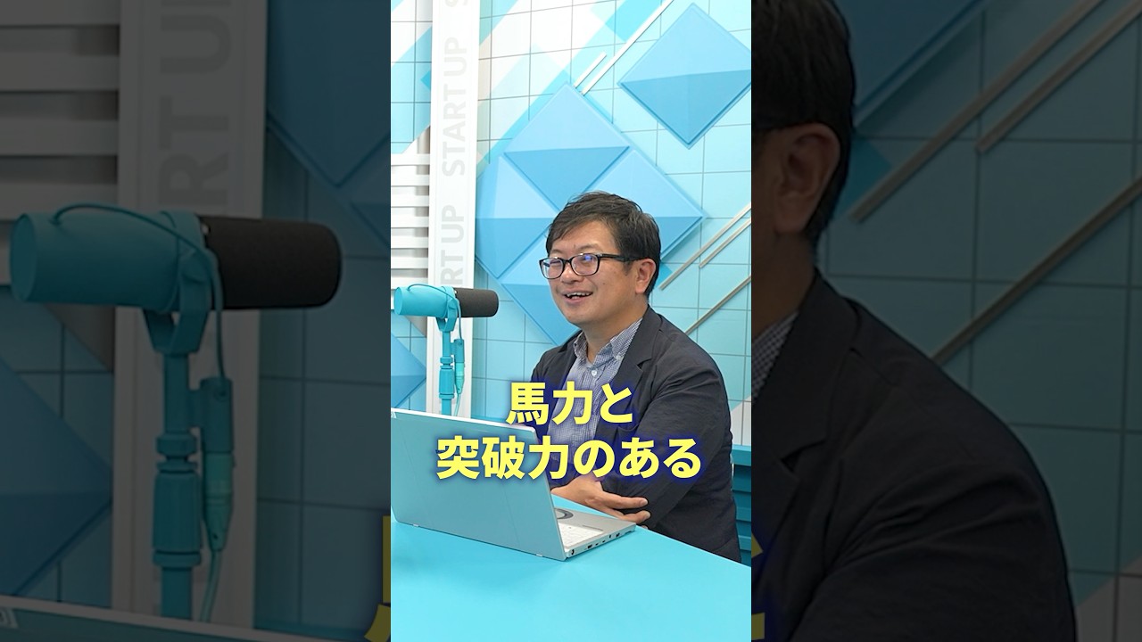 思わず投資したくなった！若い人材を巻き込む馬力と突破力