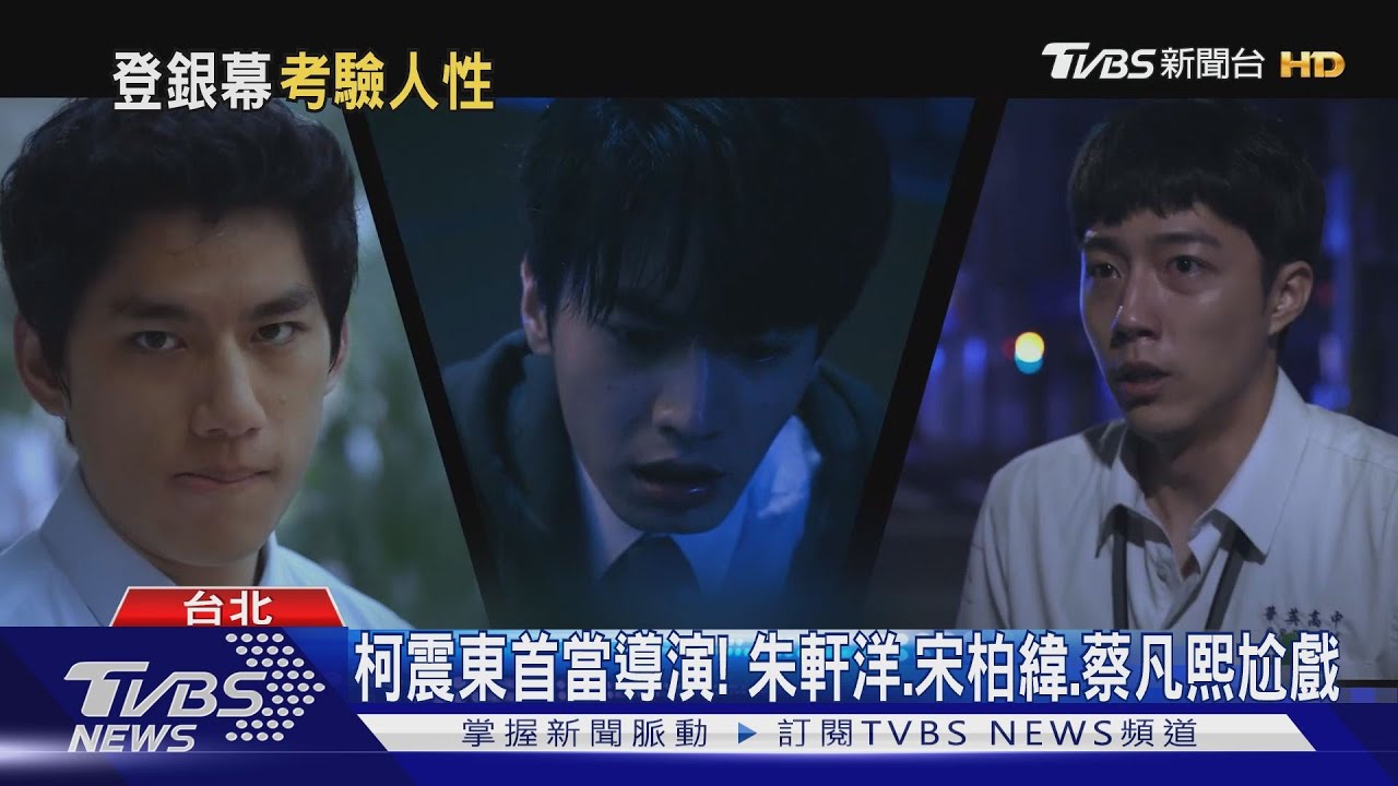 柯震東首當導演！　《黑的教育》朱軒洋、宋柏緯、蔡凡熙集體黑化