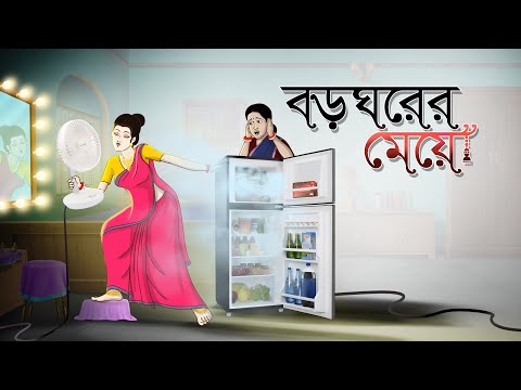 Boro Ghorer Meye | Bangla Cartoon | Bangla Golpo | Moral Stories | Ssoftoons Golpoguccho