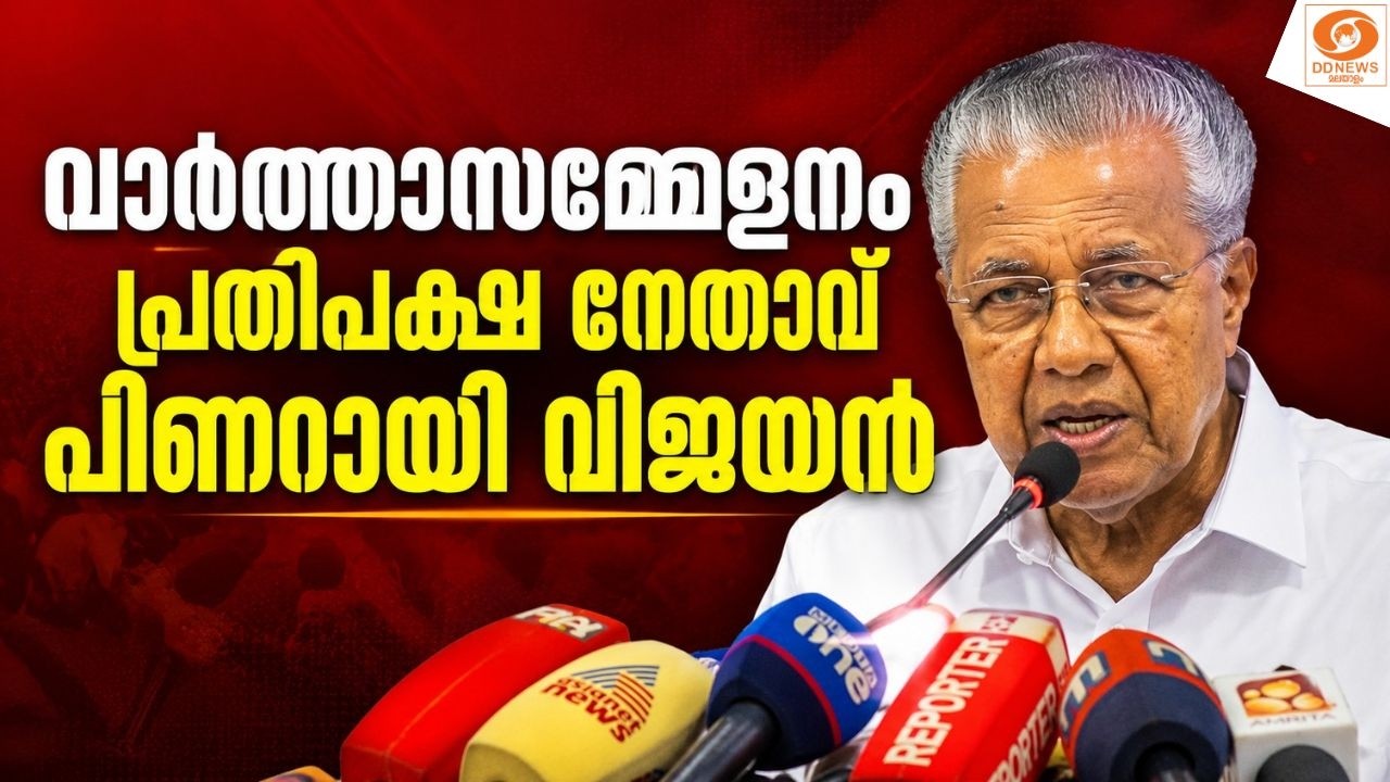 LIVE: പ്രതിപക്ഷ നേതാവ് പിണറായി വിജയൻ മാധ്യമങ്ങളെ കാണുന