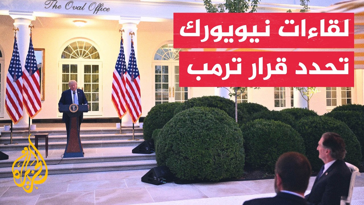المندوب الأمريكي بالأمم المتحدة: ترمب منفتح للتفاوض بشرط وجود مفوض إيراني يم