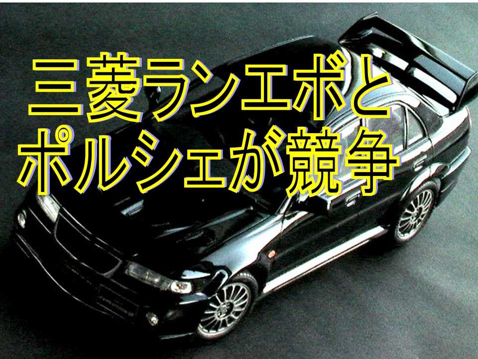 【フル改造のランエボとポルシェが加速競争】海外の反応「日本車の性能!」