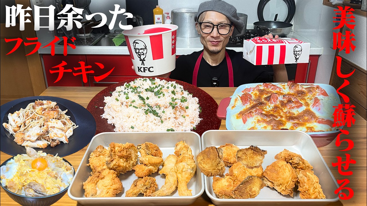【大食い】冷えたチキン？大歓迎です。こう料理すれば美味しく完全復活！【キング山本】