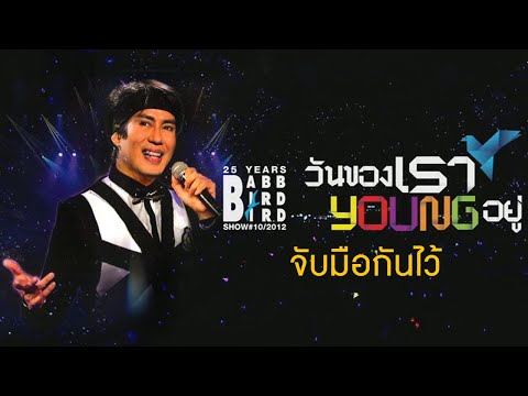 คอนเสิร์ตแบบ เบิร์ดๆ โชว์ วันของเรา young อยู่ เพลงจับมือกันไว้ のサムネイル