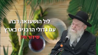 שידור חי: ליל הושענא רבה בהשתתפות גדולי ישראל | ישיבת אשרי האיש - תשפ"ה