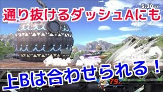 優秀なダッシュAにも上Bは合わせられる！【スマブラSP】