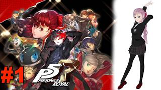 【ペルソナ５ ザ・ロイヤル】#1 ペルソナシリーズを初めてやってみます