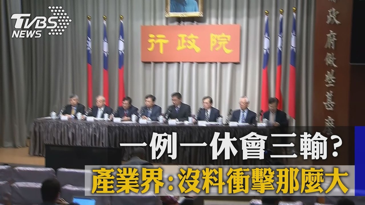 一例一休爛政策? 政院:「物質不滅」不會三輸