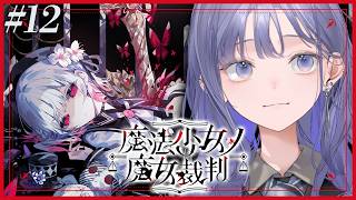 【魔法少女ノ魔女裁判│12】この悪夢はいつ終わるのか… ※ネタバレ注意【先斗寧/にじさんじ】