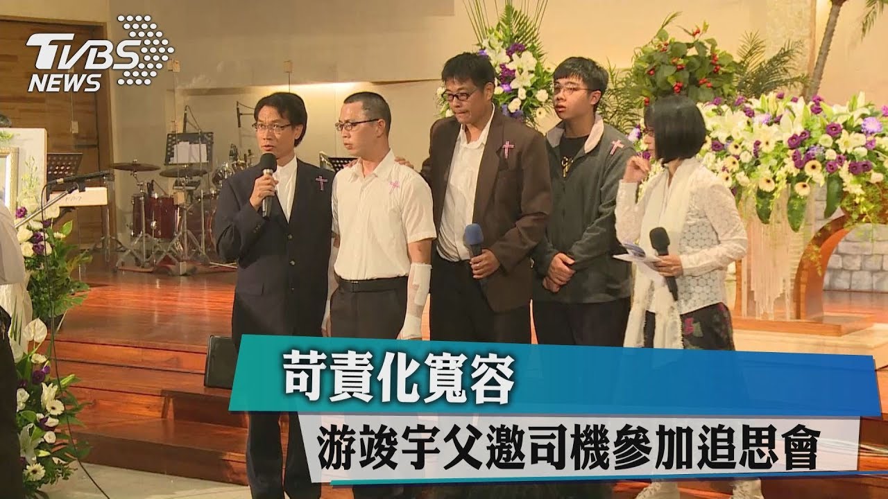 苛責化寬容　游竣宇父邀司機參加追思會